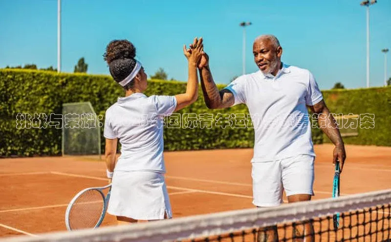 挑战与荣耀：2023年国际青年运动会赛事策划方案