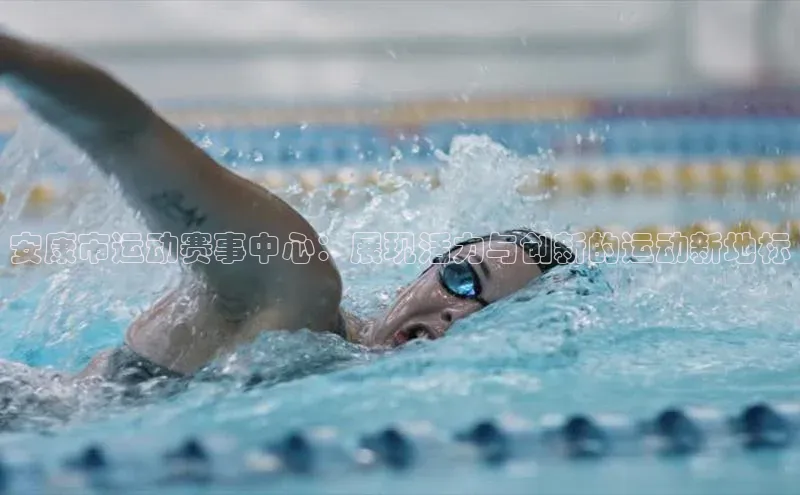 安康市运动赛事中心：展现活力与创新的运动新地标