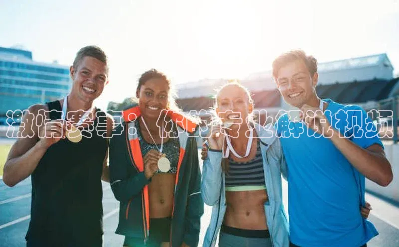 激情赛事：你的专业解说视频